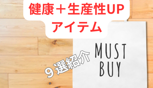絶対買うべき、健康と生産性が爆上がりするアイテム9選