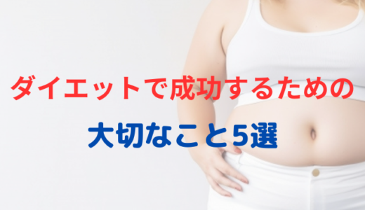 ダイエットで成功するための大切なこと5選