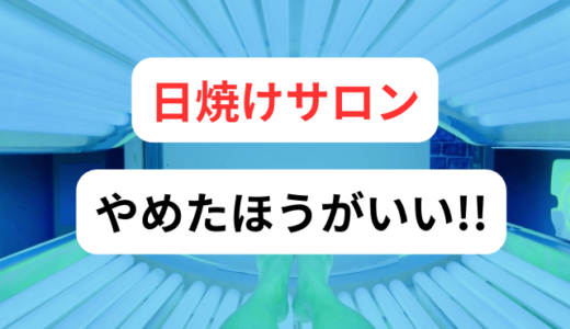 日焼けサロンに行って後悔！！メリット、デメリットとは？