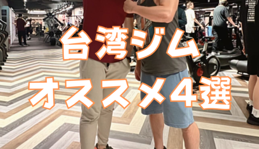 【現地調査】日本人トレーナーがオススメする台北ジム4選