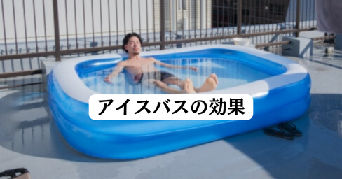 【トレーナーが解説】アイスバスの驚くべき効果と正しいやり方