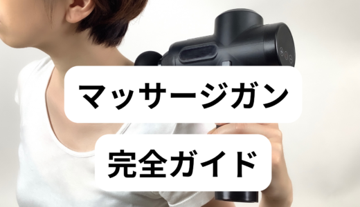 【徹底解説】マッサージガンの効果・使い方・おすすめモデル
