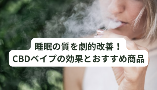 CBDベイプの魅力を徹底解説！おすすめの使い方や効果、安全性まで
