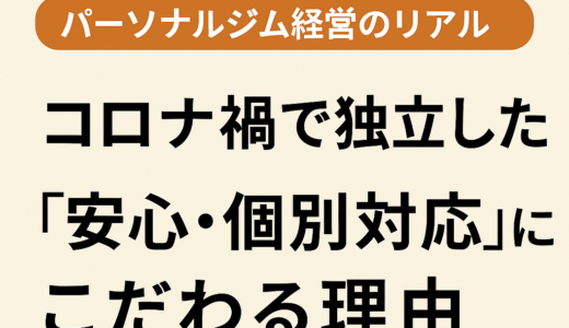 【パーソナルジム経営のリアル】コロナ禍で独立した僕が“安心・個別対応”にこだわる理由