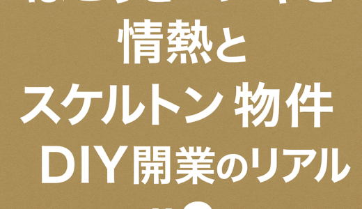 【ジム経営のリアル】物件探しで何度も断られた僕が、スケルトン物件からDIYでジムを作った話 #3
