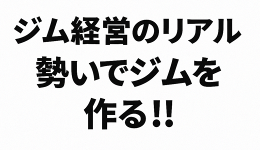 【ジム経営のリアル】勢いで始めた僕が“世界一安心できるジム”をつくるまでの過程とは？